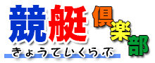 ボートレース・競艇 - 結果・出走表・オッズ・予想・ライブ放送 | 競艇倶楽部