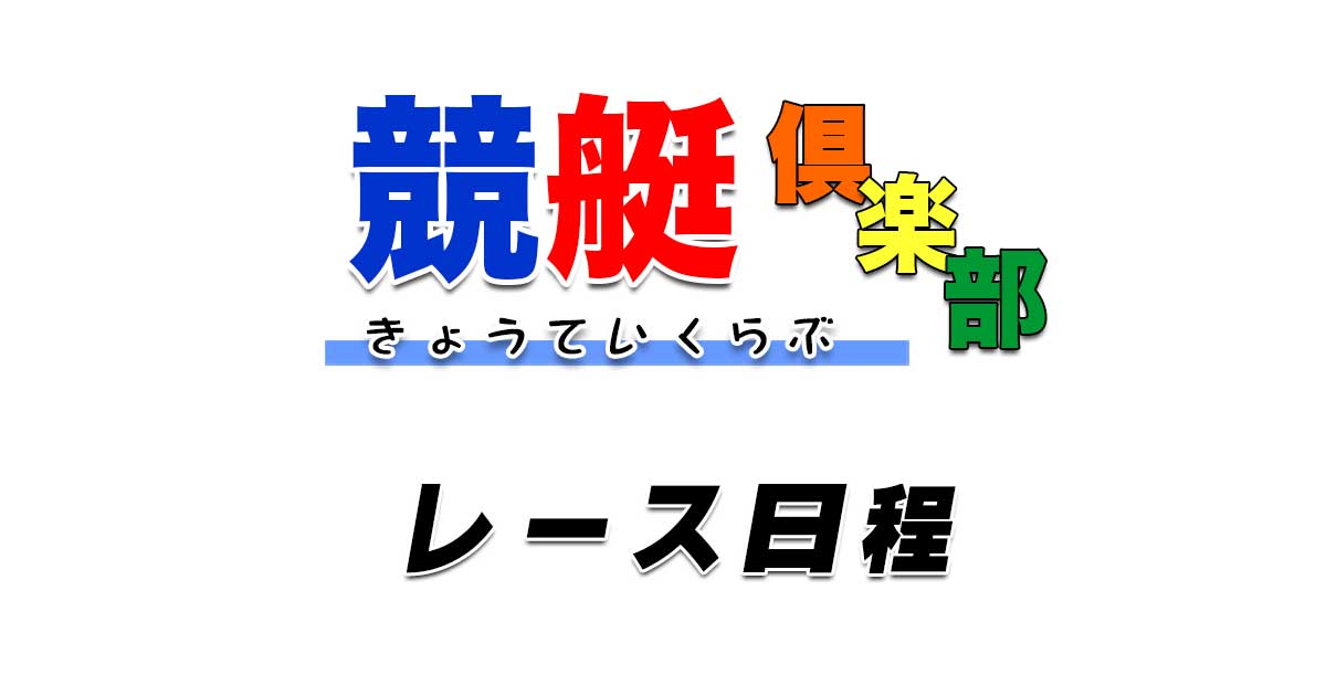競艇日程・ボートレース日程 - 2026年8月 [86] | 競艇倶楽部
